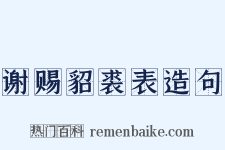 谢赐貂裘表造句是什么意思的图片